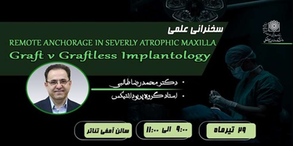  سخنرانی علمی با موضوع  REMOTE ANCHORAGE IN SEVERLY ATROPHIC MAXILLA 